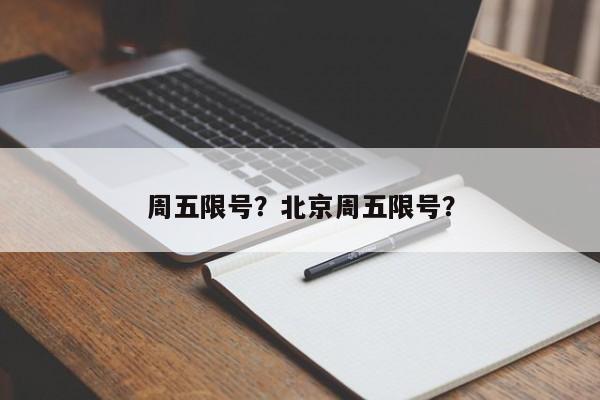 周五限号？北京周五限号？-第1张图片-俊秀百科