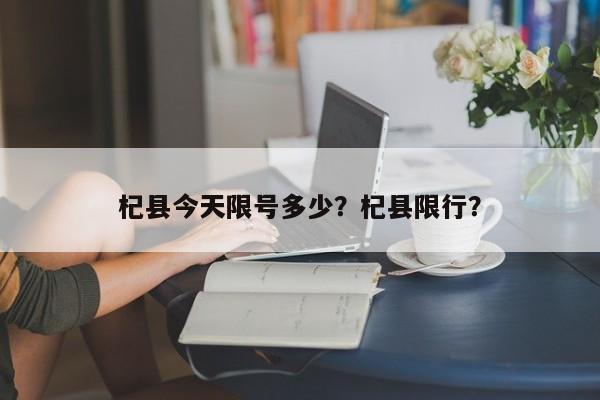 杞县今天限号多少？杞县限行？-第1张图片-俊秀百科