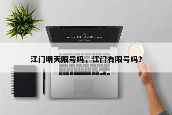 江门明天限号吗，江门有限号吗？-第1张图片-俊秀百科