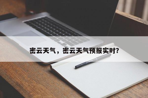 密云天气，密云天气预报实时？-第1张图片-俊秀百科