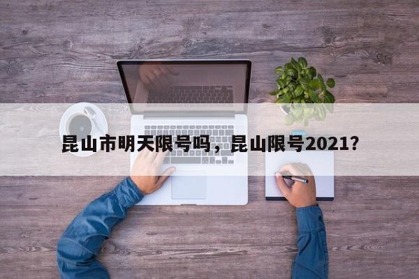 昆山市明天限号吗，昆山限号2021？-第1张图片-俊秀百科