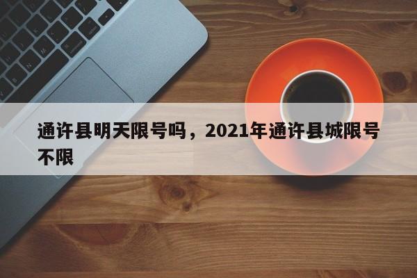 通许县明天限号吗，2021年通许县城限号不限-第1张图片-俊秀百科