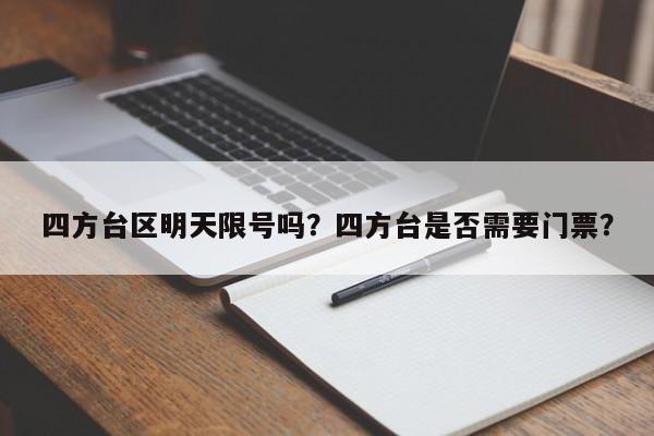四方台区明天限号吗？四方台是否需要门票？-第1张图片-俊秀百科