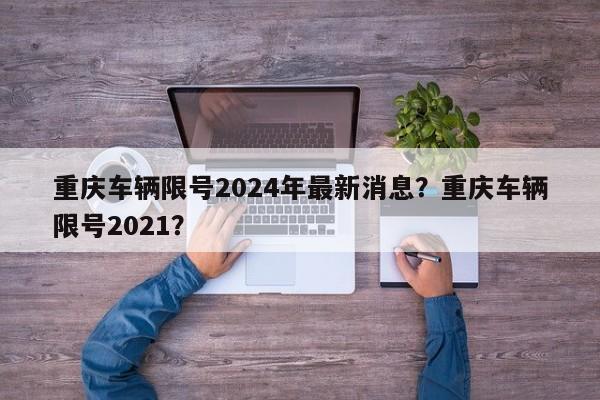 重庆车辆限号2024年最新消息？重庆车辆限号2021？-第1张图片-俊秀百科