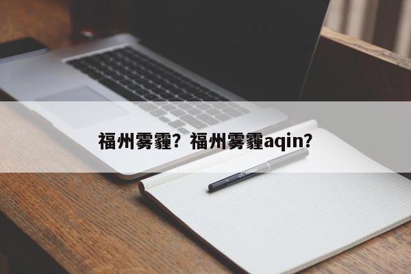 福州雾霾？福州雾霾aqin？-第1张图片-俊秀百科