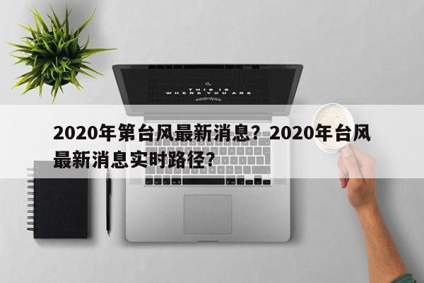 2020年第台风最新消息？2020年台风最新消息实时路径？-第1张图片-俊秀百科