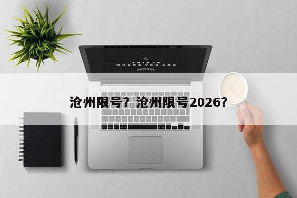 沧州限号？沧州限号2026？-第1张图片-俊秀百科