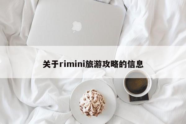 关于rimini旅游攻略的信息-第1张图片-俊秀百科